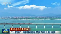 【新思想引领新征程】“十四五”期间我国经济实力跃上新台阶